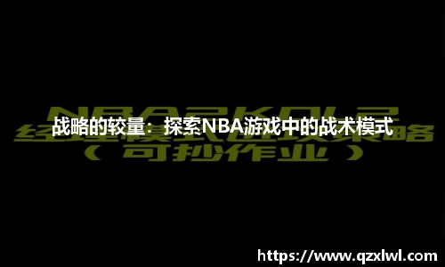 战略的较量：探索NBA游戏中的战术模式