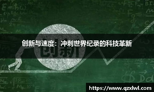 创新与速度：冲刺世界纪录的科技革新